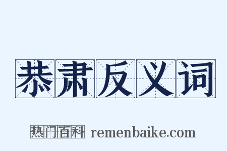 恭肃反义词是什么意思的图片